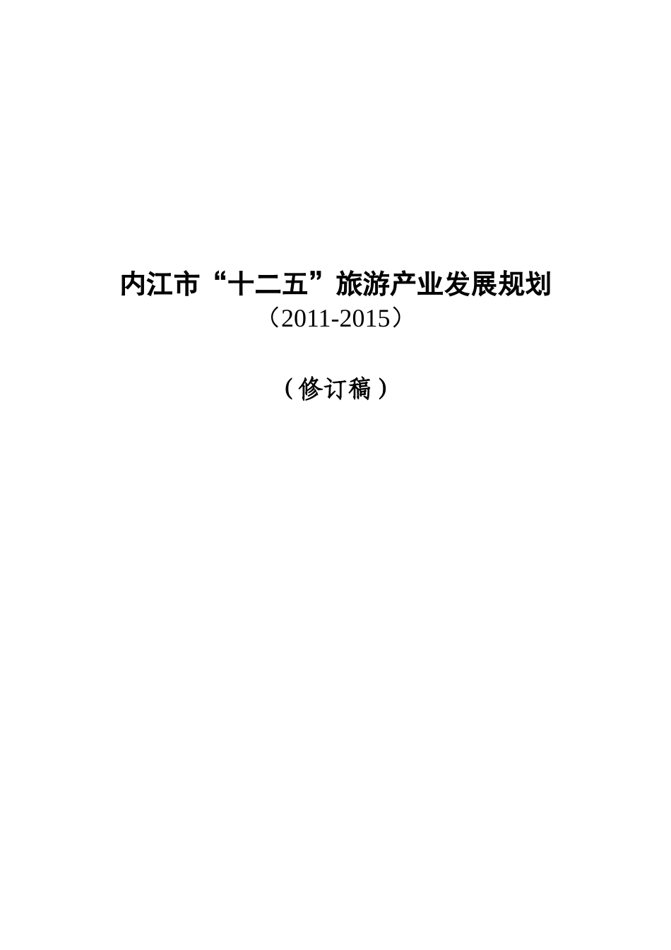 内江旅游发展十二五规划_第1页