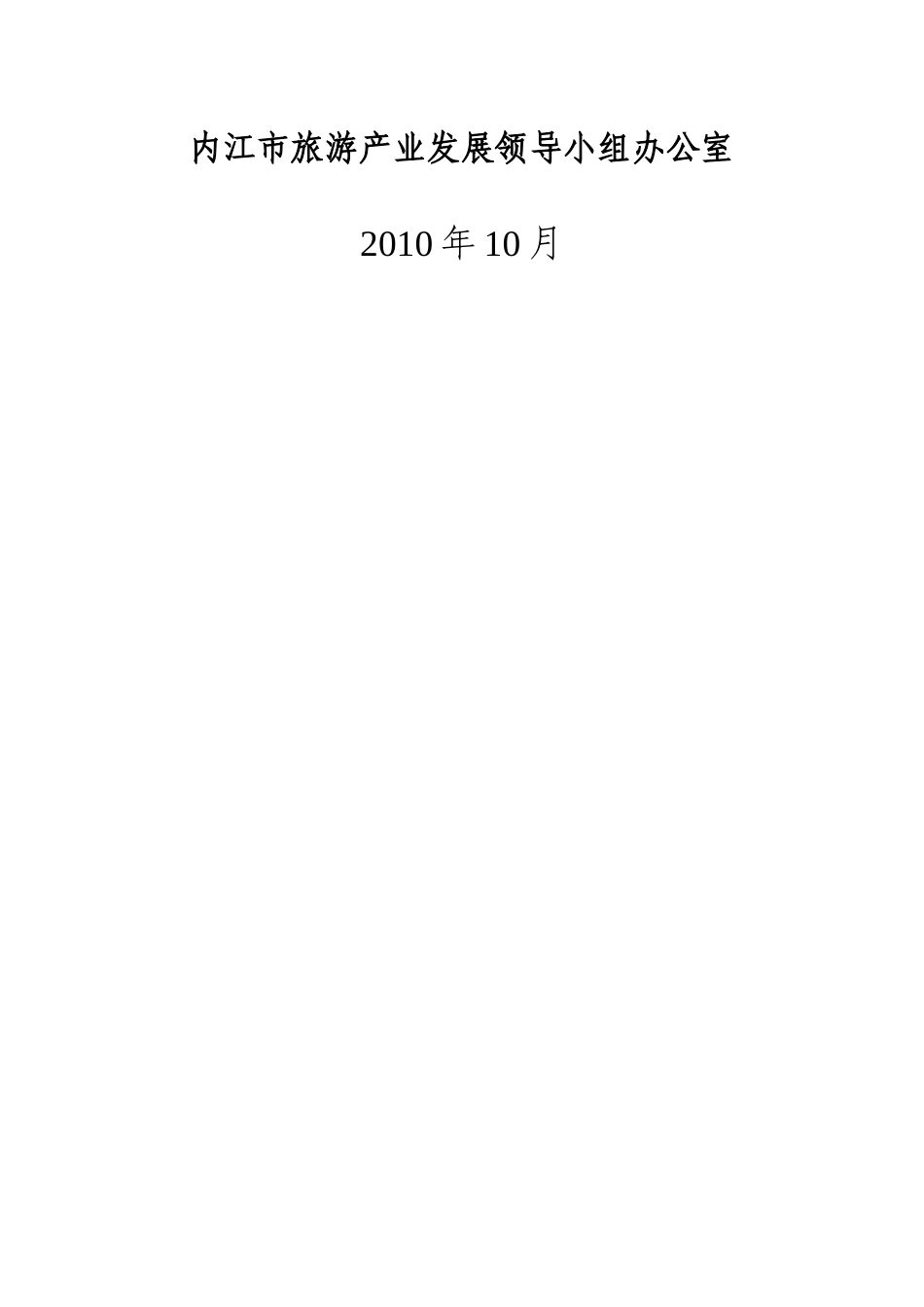 内江旅游发展十二五规划_第2页