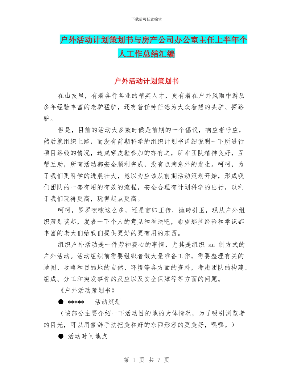 户外活动计划策划书与房产公司办公室主任上半年个人工作总结汇编_第1页