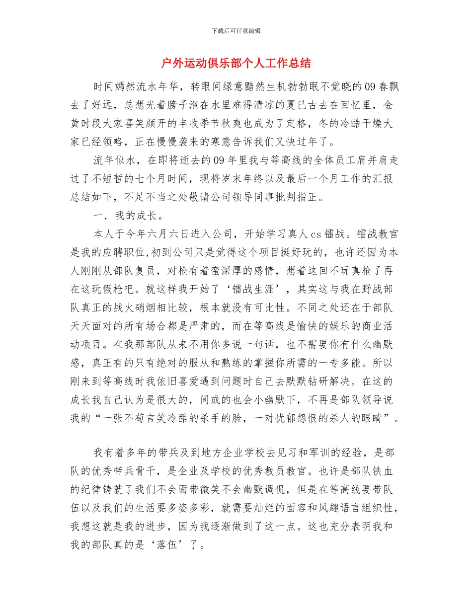 户外烧烤活动总结与户外运动俱乐部个人工作总结汇编_第3页