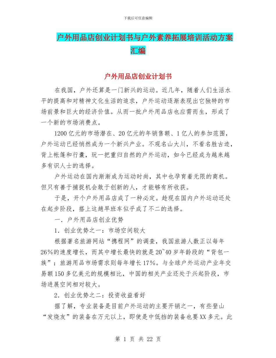 户外用品店创业计划书与户外素质拓展培训活动方案汇编_第1页