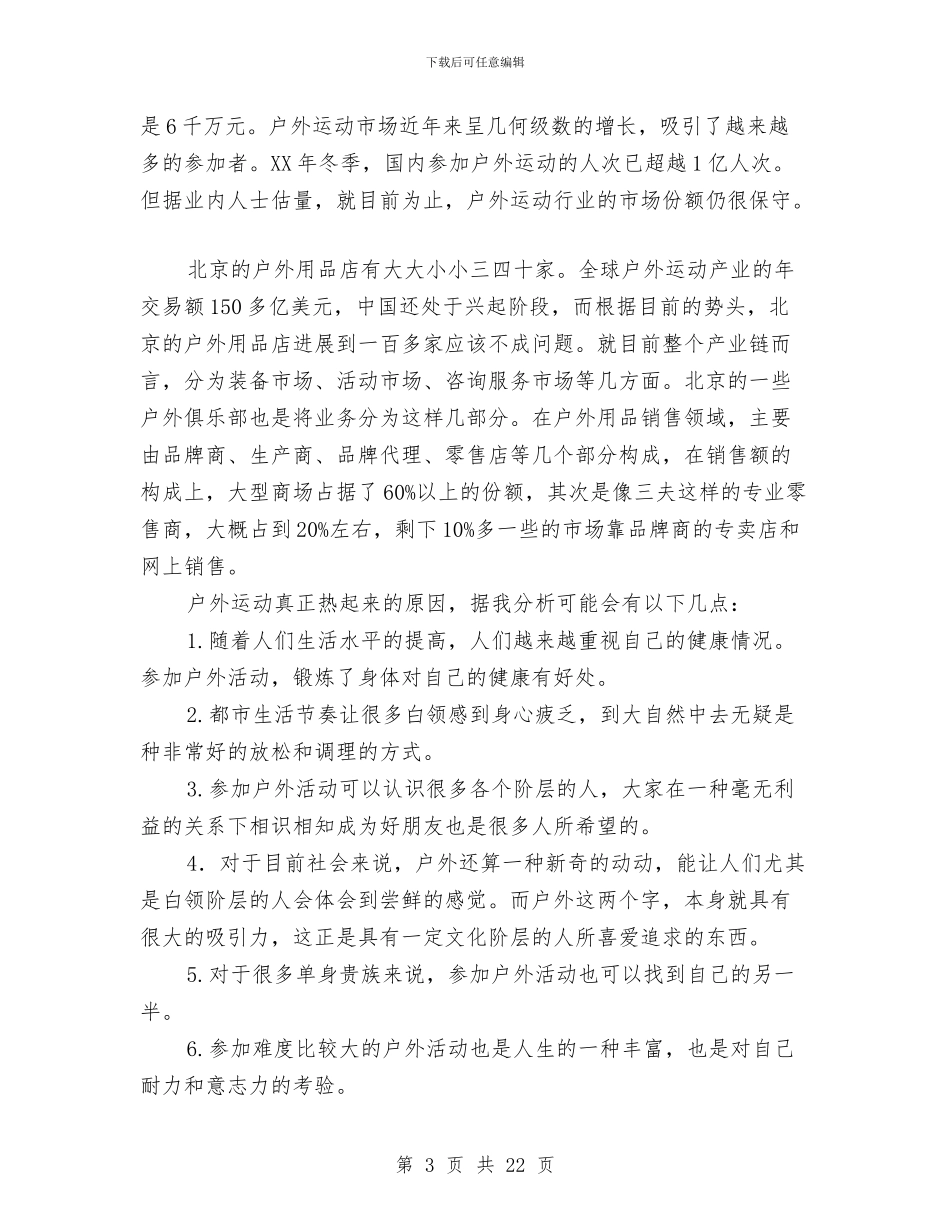 户外用品店创业计划书与户外素质拓展培训活动方案汇编_第3页