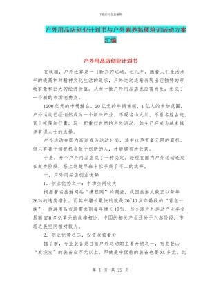 户外用品店创业计划书与户外素质拓展培训活动方案汇编