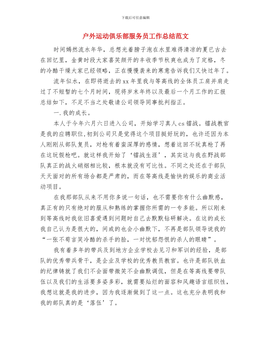 户外烧烤活动总结与户外运动俱乐部服务员工作总结范文汇编_第3页
