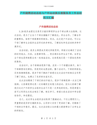 户外烧烤活动总结与户外运动俱乐部服务员工作总结范文汇编