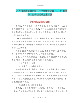 户外用品店创业计划书与户外运动协会“3.12”植树节大型公益活动方案汇编