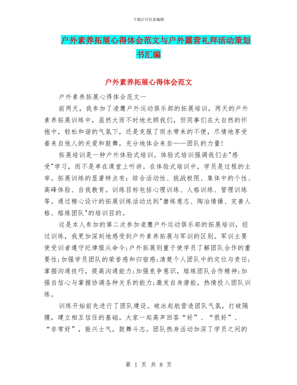 户外素质拓展心得体会范文与户外露营礼拜活动策划书汇编_第1页