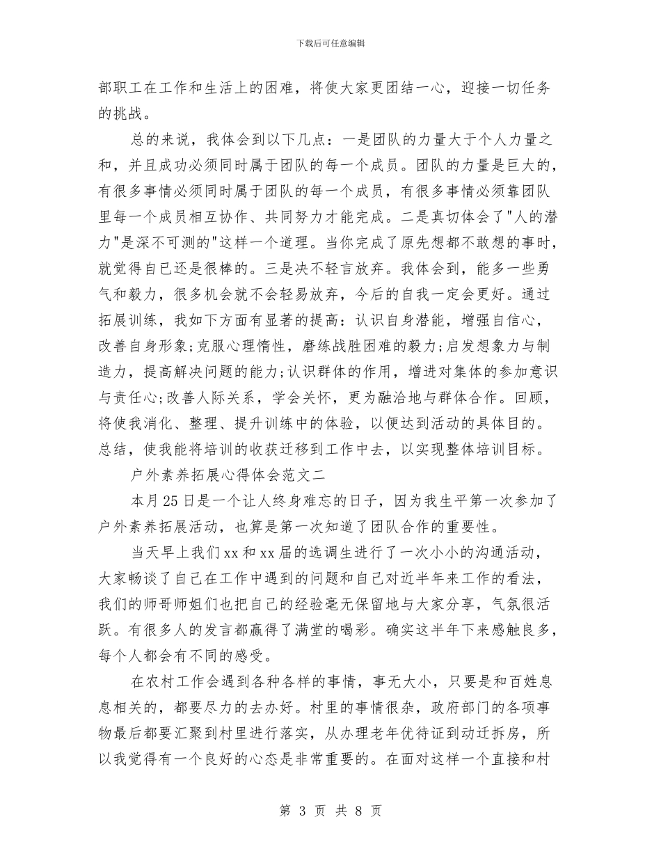 户外素质拓展心得体会范文与户外露营礼拜活动策划书汇编_第3页