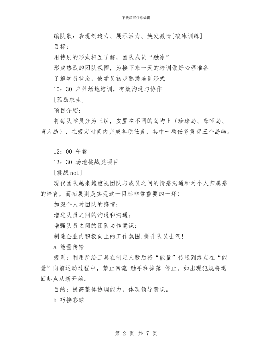 户外素质拓展培训活动方案与户外运动协会“3.12”植树节大型公益活动方案汇编_第2页