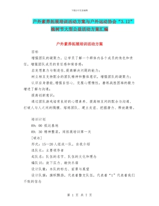户外素质拓展培训活动方案与户外运动协会“3.12”植树节大型公益活动方案汇编