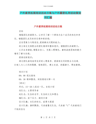户外素质拓展培训活动方案与户外露营礼拜活动策划书汇编