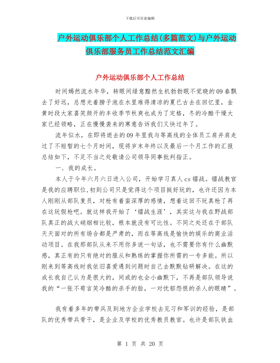 户外运动俱乐部个人工作总结与户外运动俱乐部服务员工作总结范文汇编_第1页
