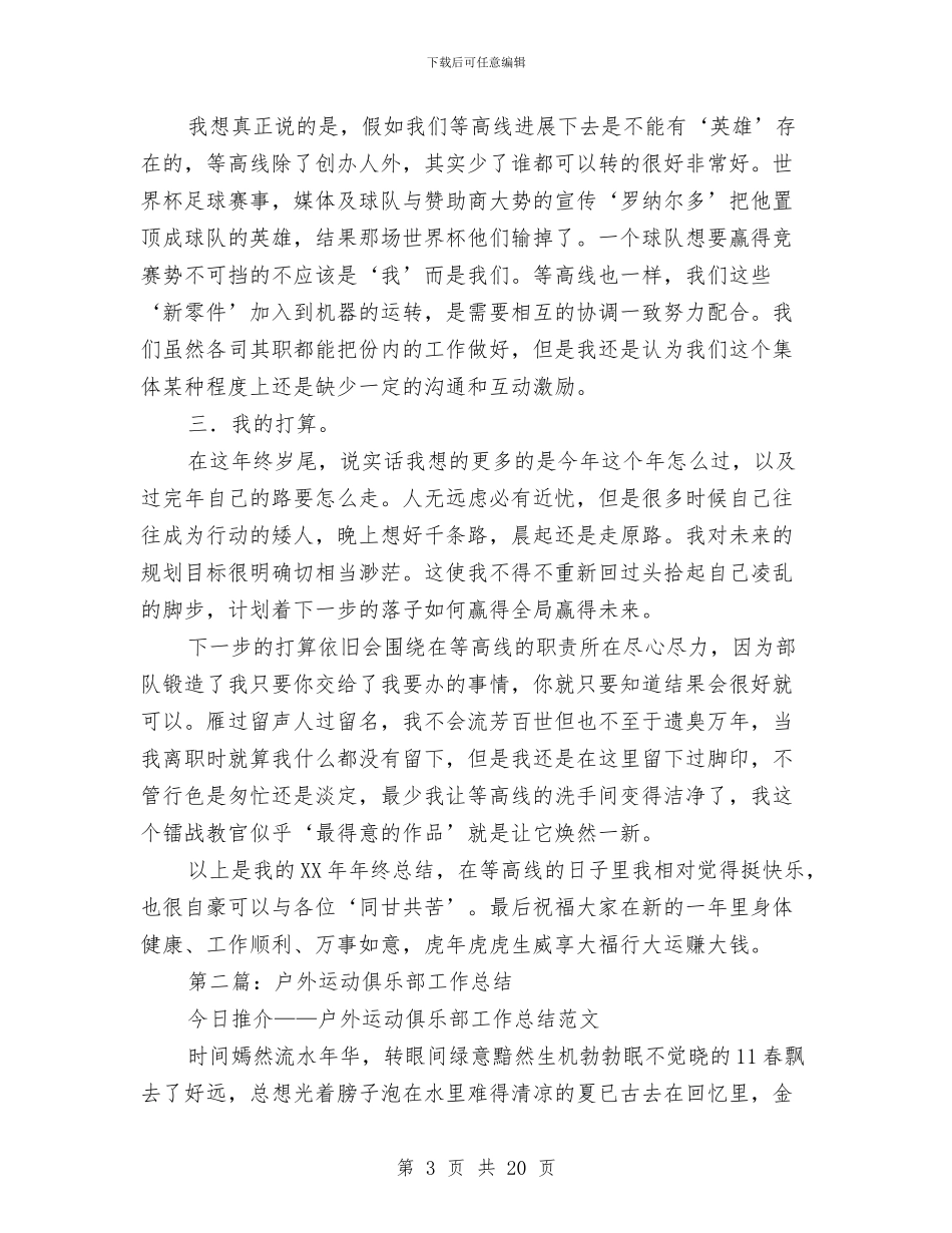户外运动俱乐部个人工作总结与户外运动俱乐部服务员工作总结范文汇编_第3页