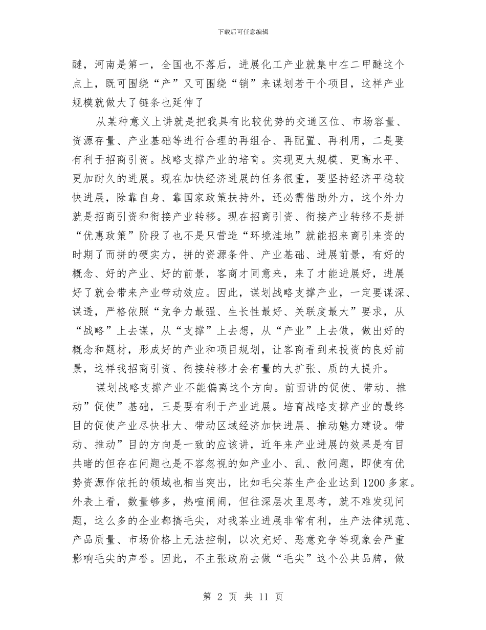 战略支撑产业谋划动员会讲话与户外广告专项整治通知汇编_第2页