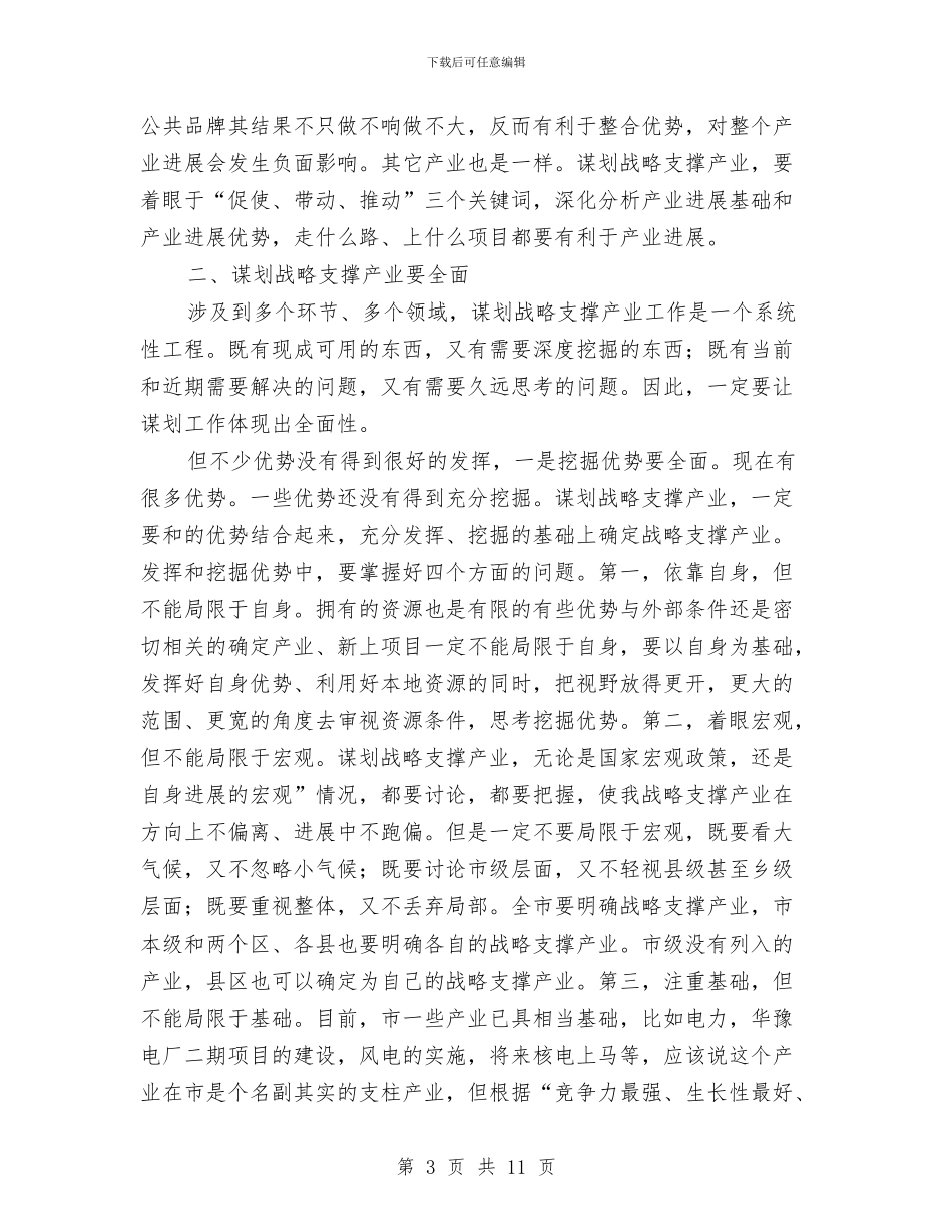 战略支撑产业谋划动员会讲话与户外广告专项整治通知汇编_第3页
