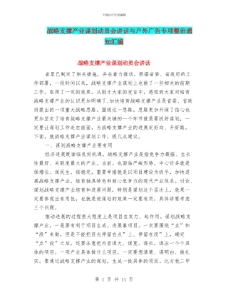 战略支撑产业谋划动员会讲话与户外广告专项整治通知汇编