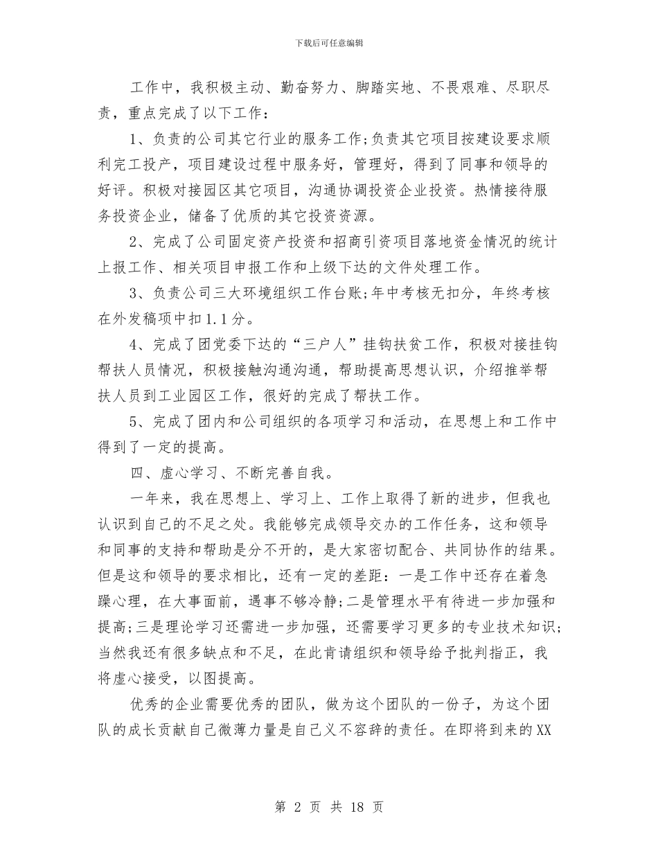 战略投资部年度个人工作总结与户口整顿个人总结汇编_第2页