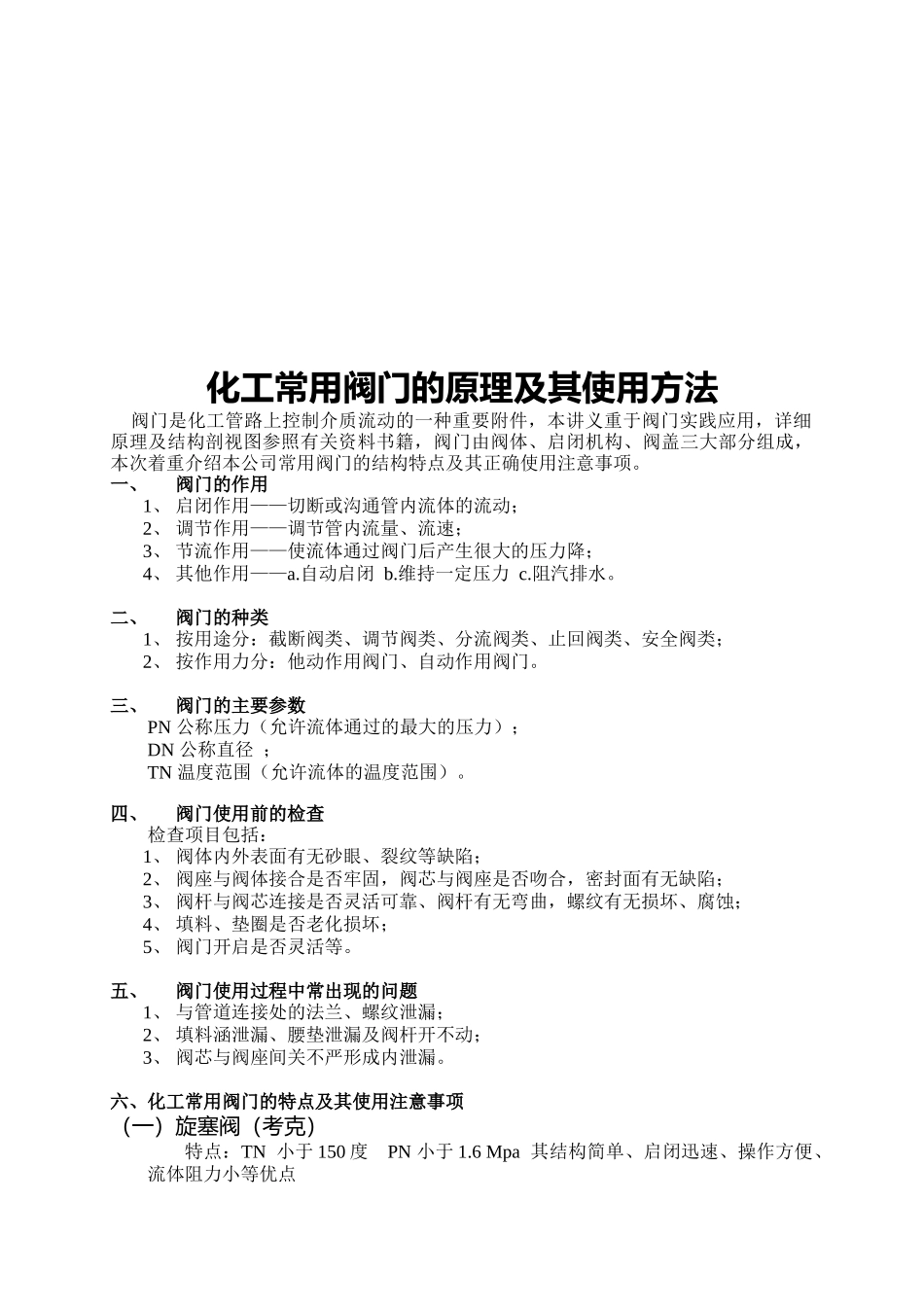 化工常用阀门的原理与使用方法_第1页