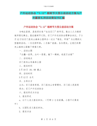 户外运动协会“3.12”植树节大型公益活动方案与户外露营礼拜活动策划书汇编