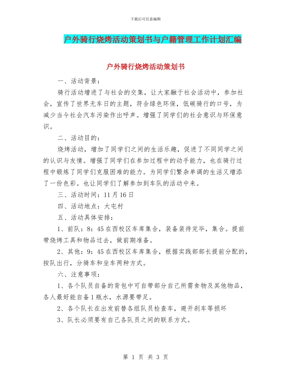 户外骑行烧烤活动策划书与户籍管理工作计划汇编_第1页