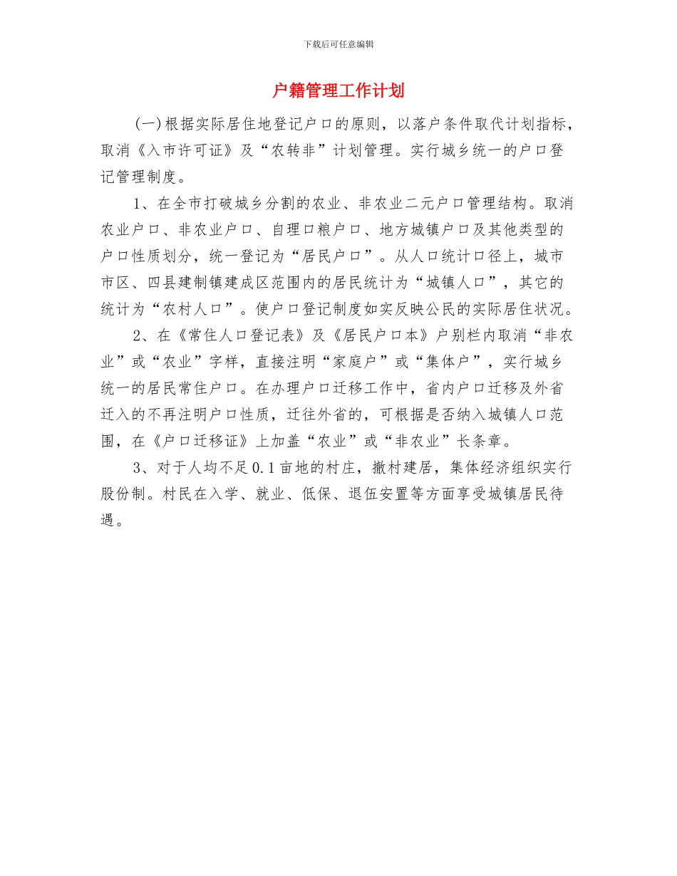 户外骑行烧烤活动策划书与户籍管理工作计划汇编_第3页