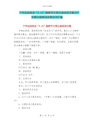 户外运动协会“3.12”植树节大型公益活动方案与户外骑行烧烤活动策划书汇编