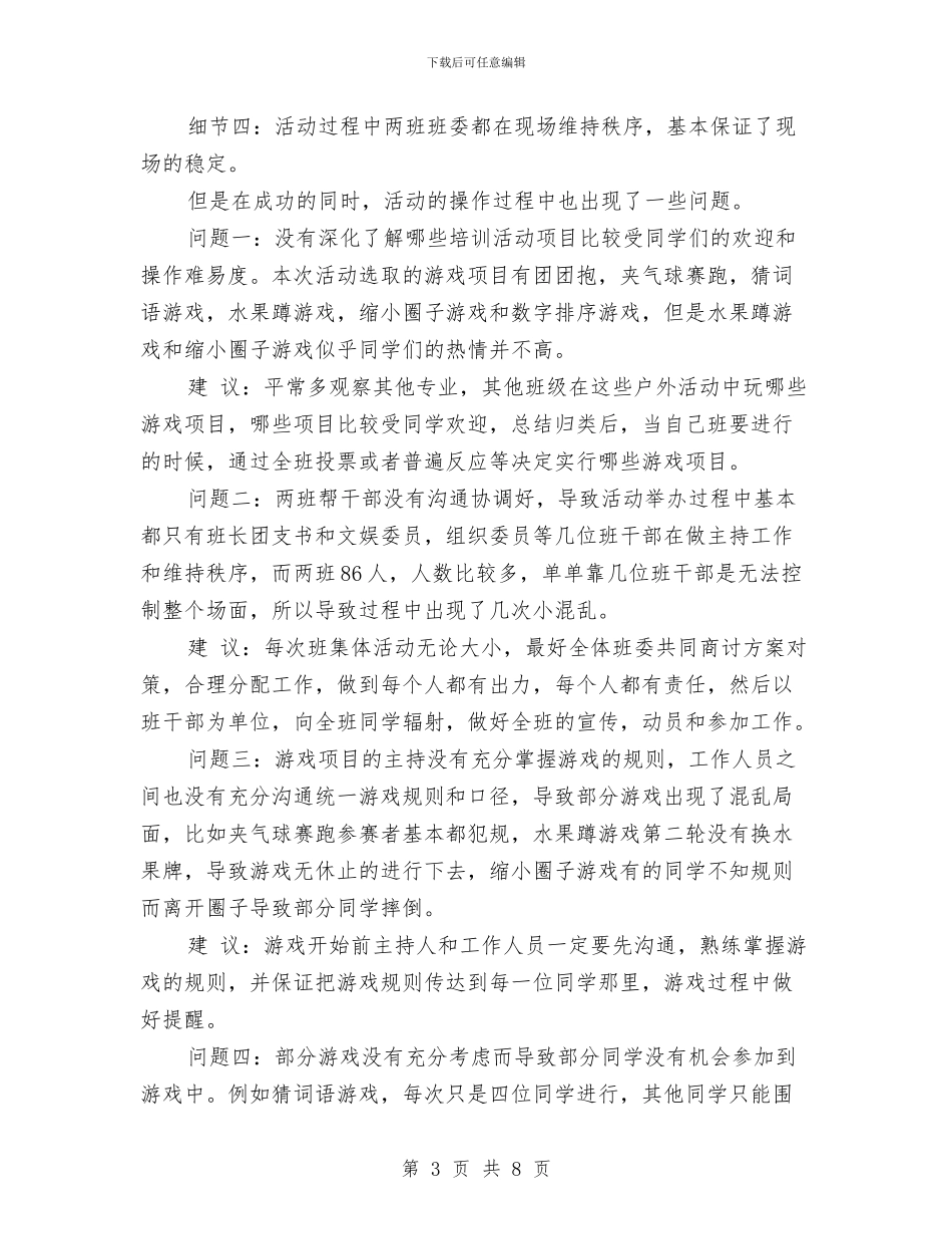 户外培训总结与户外拓展培训工作总结范文汇编_第3页