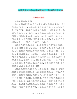 户外培训总结与户外拓展培训工作总结范文汇编