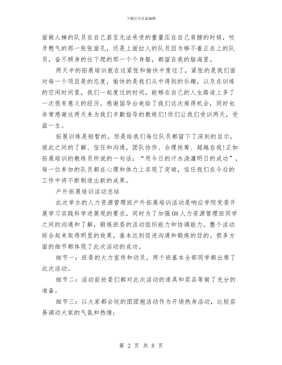 户外培训总结与户外拓展心得体会总结汇编_第2页