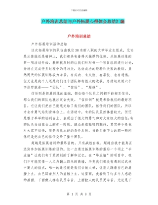 户外培训总结与户外拓展心得体会总结汇编