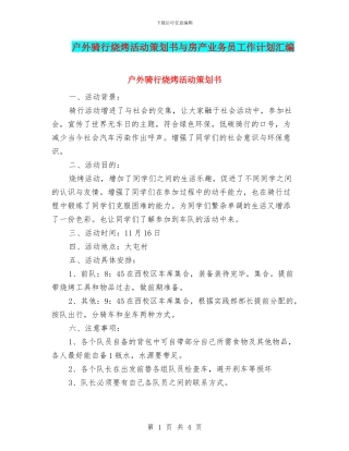 户外骑行烧烤活动策划书与房产业务员工作计划汇编