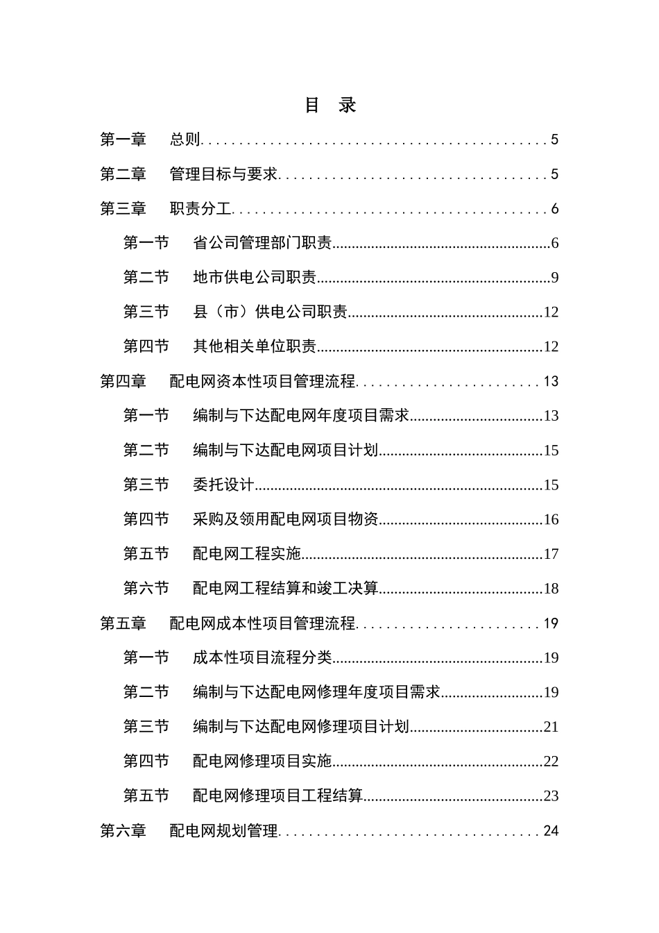 电力公司配电网管理规范实施细则_第3页