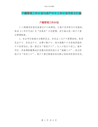 户籍管理工作计划与房产中介工作计划书范文汇编