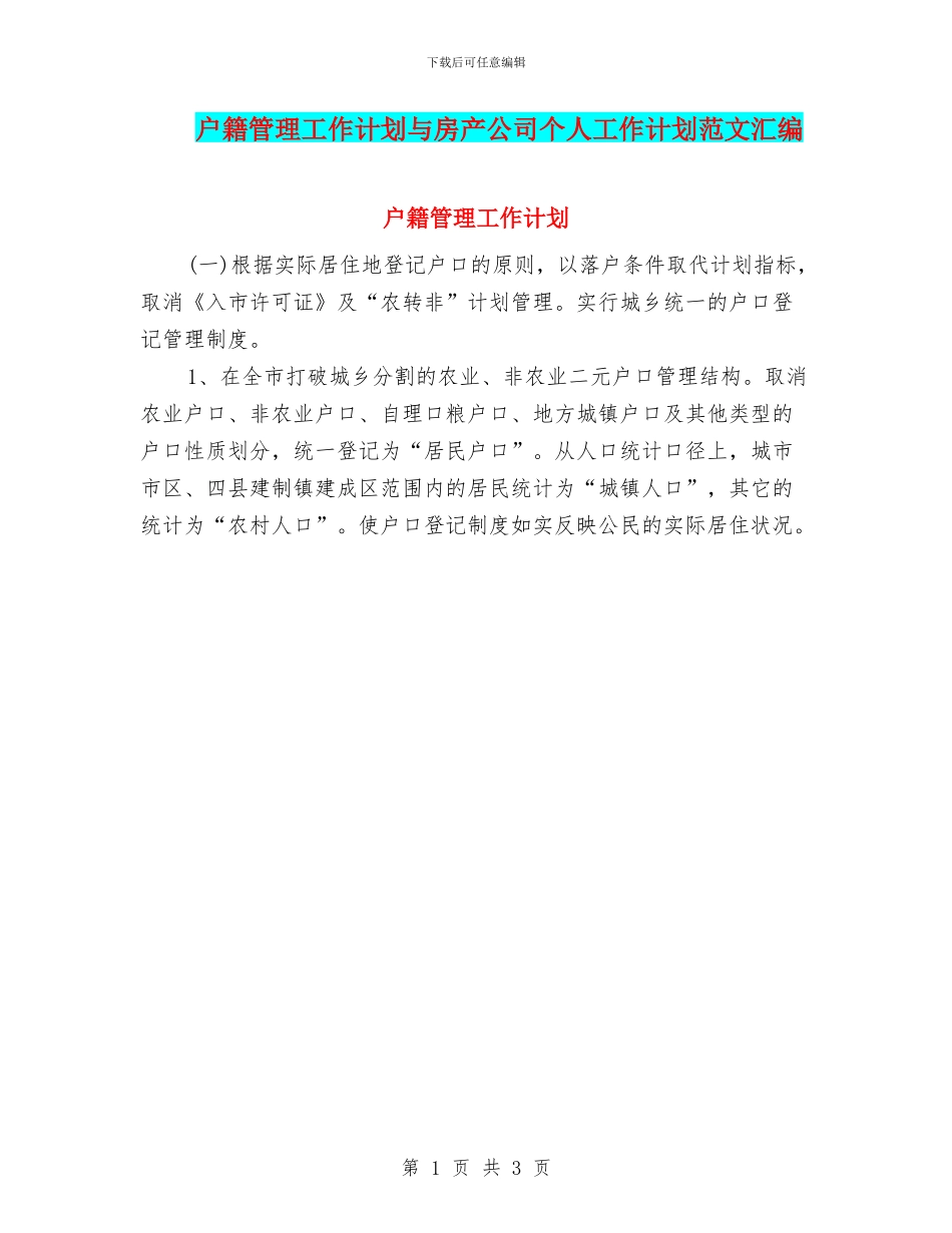 户籍管理工作计划与房产公司个人工作计划范文汇编_第1页