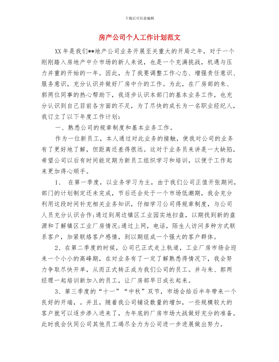 户籍管理工作计划与房产公司个人工作计划范文汇编_第2页