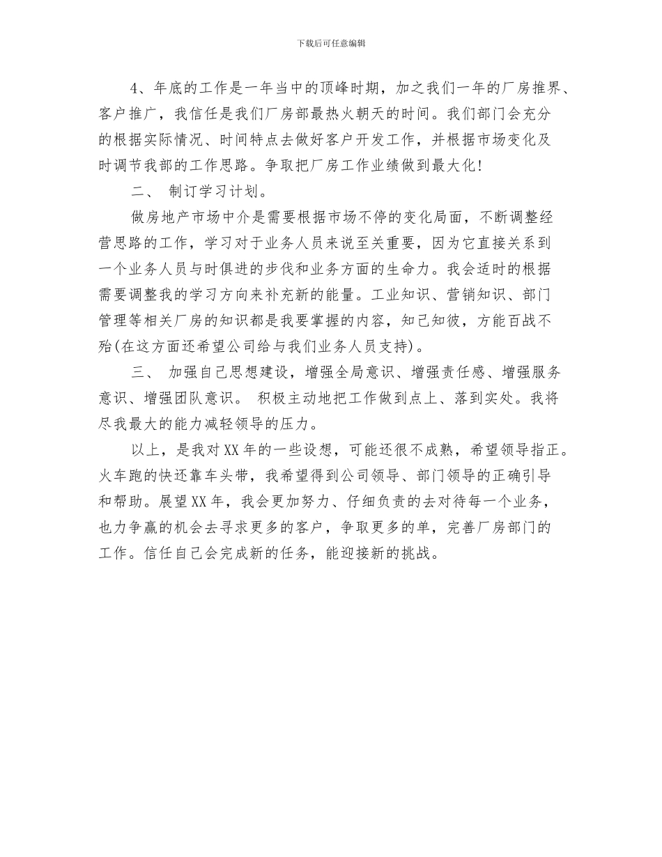 户籍管理工作计划与房产公司个人工作计划范文汇编_第3页