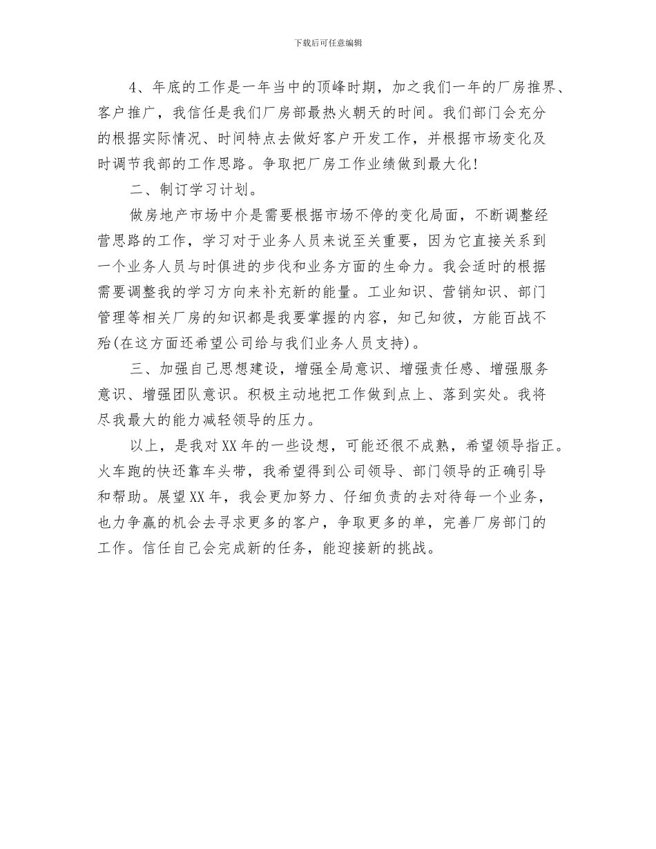 户籍管理工作计划与房产公司员工2024年工作计划范文汇编_第3页