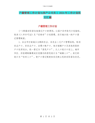 户籍管理工作计划与房产公司员工2024年工作计划范文汇编