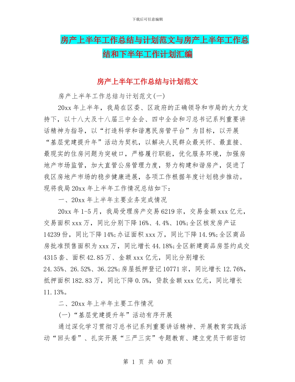 房产上半年工作总结与计划范文与房产上半年工作总结和下半年工作计划汇编_第1页