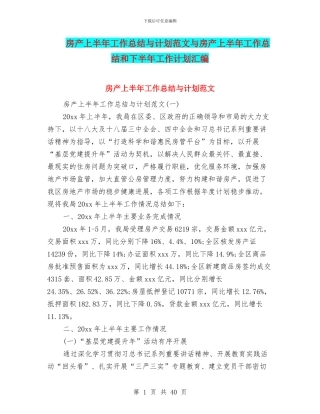 房产上半年工作总结与计划范文与房产上半年工作总结和下半年工作计划汇编