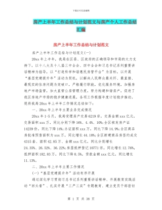 房产上半年工作总结与计划范文与房产个人工作总结汇编