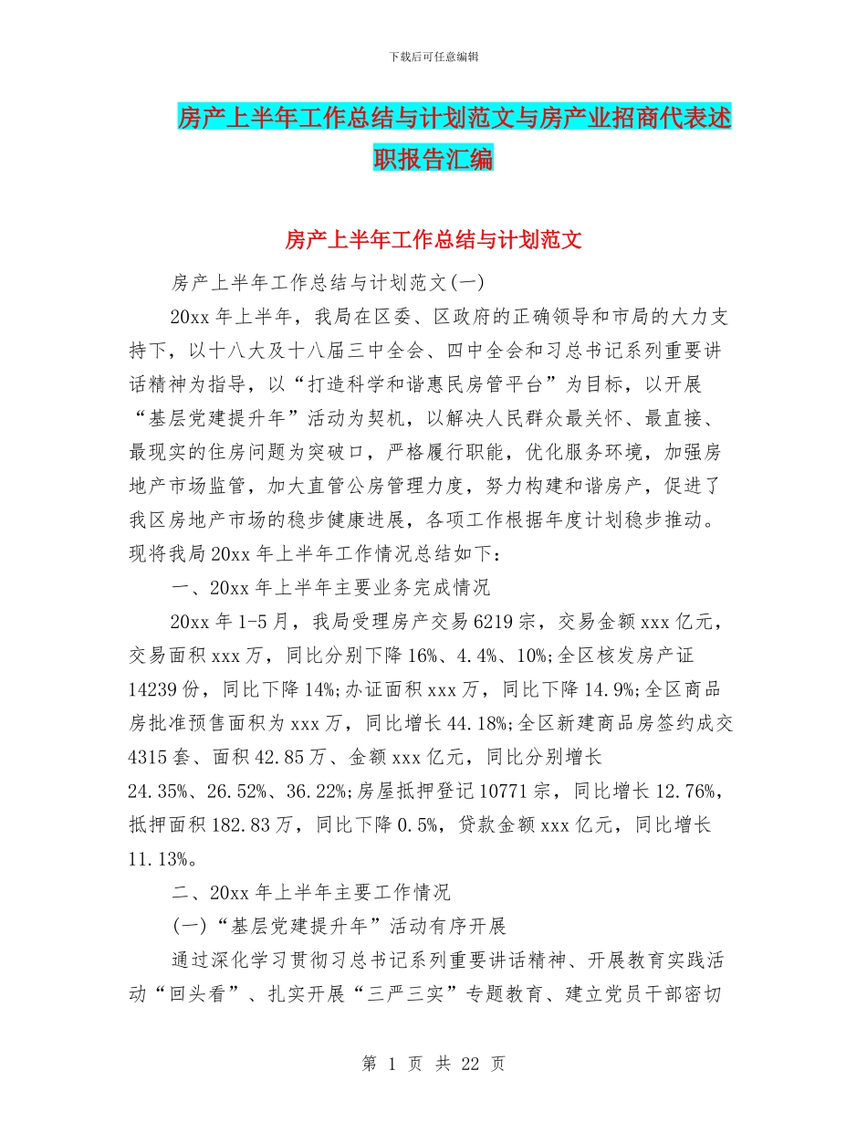 房产上半年工作总结与计划范文与房产业招商代表述职报告汇编_第1页