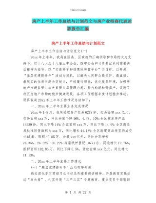 房产上半年工作总结与计划范文与房产业招商代表述职报告汇编