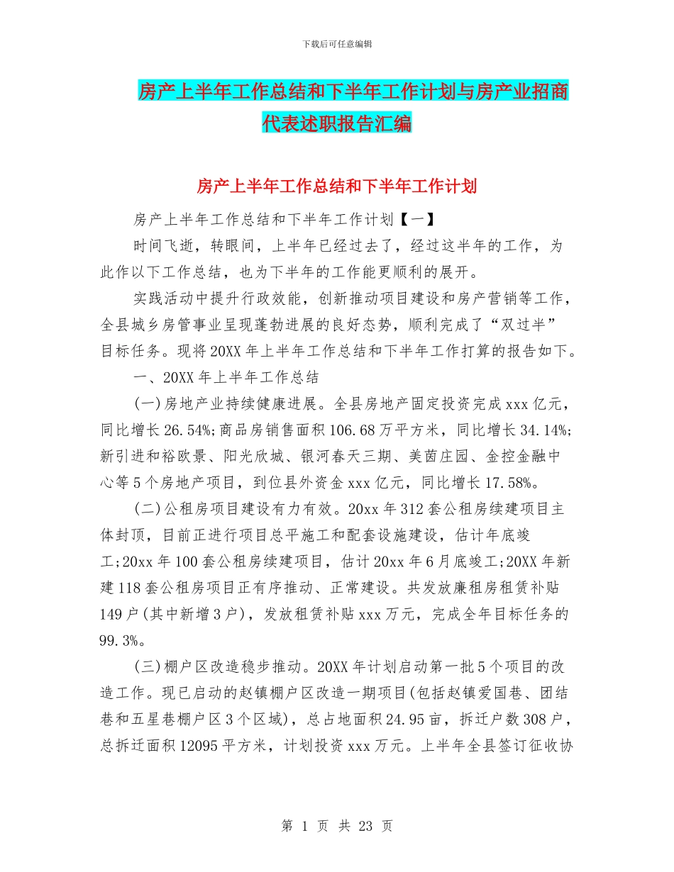房产上半年工作总结和下半年工作计划与房产业招商代表述职报告汇编_第1页