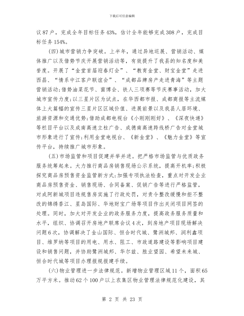 房产上半年工作总结和下半年工作计划与房产业招商代表述职报告汇编_第2页