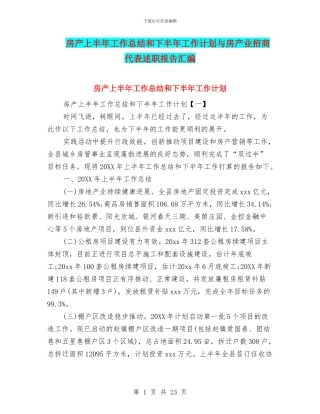 房产上半年工作总结和下半年工作计划与房产业招商代表述职报告汇编