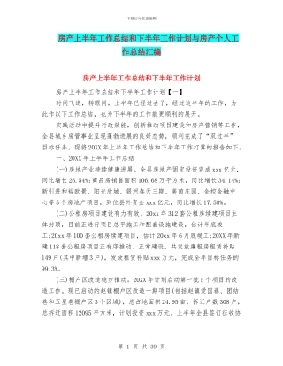 房产上半年工作总结和下半年工作计划与房产个人工作总结汇编