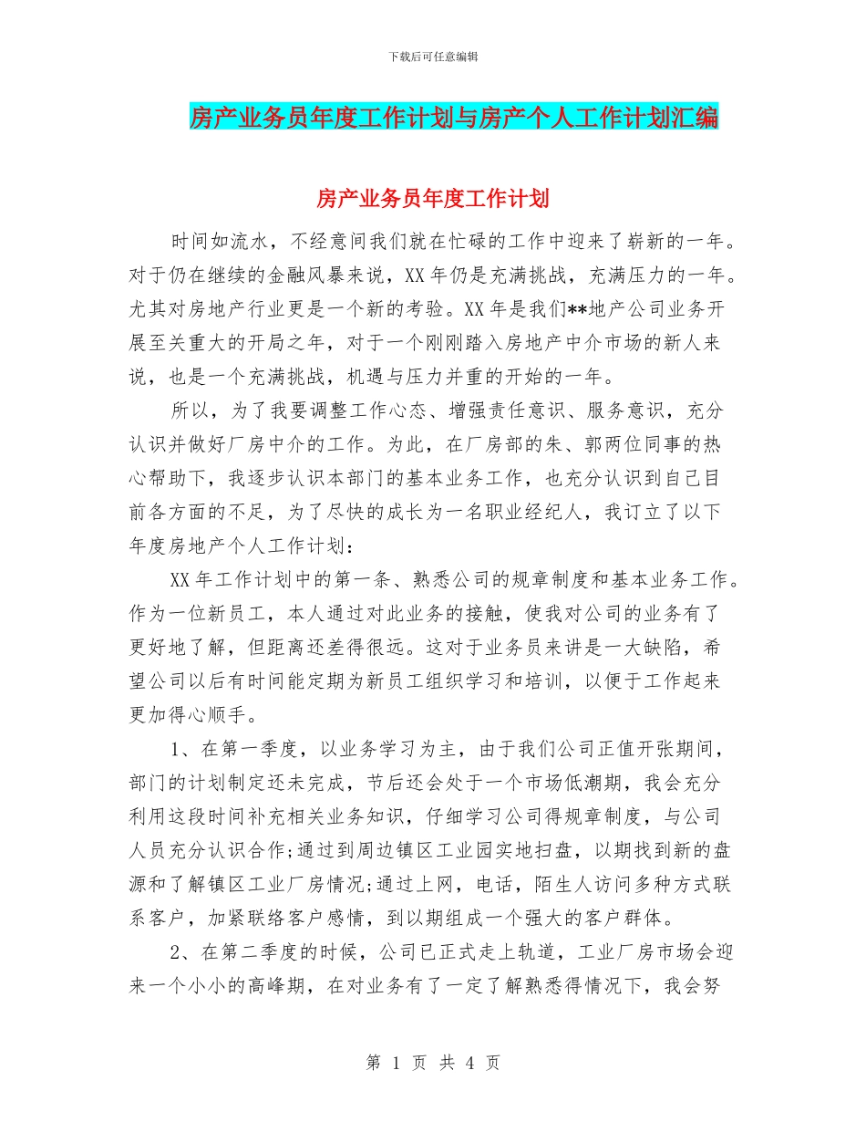 房产业务员年度工作计划与房产个人工作计划汇编_第1页
