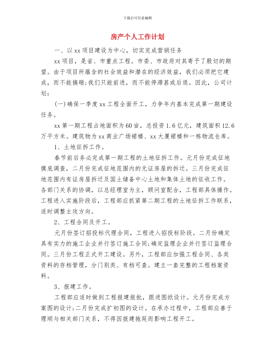 房产业务员年度工作计划与房产个人工作计划汇编_第3页