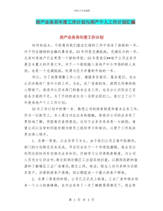 房产业务员年度工作计划与房产个人工作计划汇编